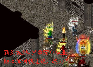 新幻城2神界争霸单职业版本如何快速提升战力? 新幻城2神界争霸单职业版本如何快速提升战力?