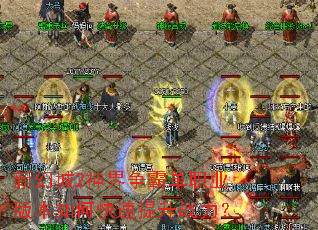 新幻城2神界争霸单职业版本如何快速提升战力? 新幻城2神界争霸单职业版本如何快速提升战力?