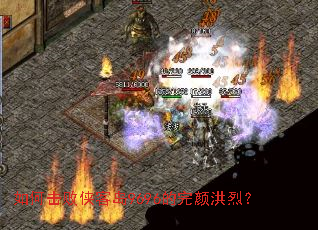 如何击败侠客岛9696的完颜洪烈? 如何击败侠客岛9696的完颜洪烈?