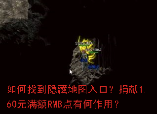 如何找到隐藏地图入口?捐献1.60元满额RMB点有何作用? 如何找到隐藏地图入口?捐献1.60元满额RMB点有何作用?