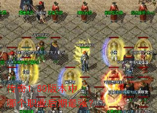 ����1.80�汾���ĸ�ְҵ������ǿ��