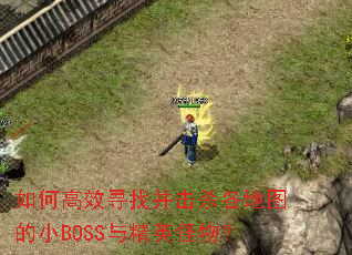 ��θ�ЧѰ�Ҳ���ɱ����ͼ��СBOSS�뾫Ӣ���