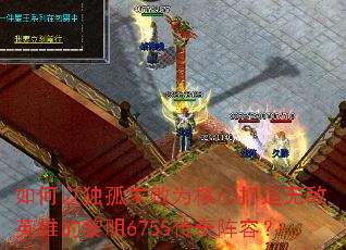 如何以独孤求败为核心打造无敌英雄的黎明6755传奇阵容? 如何以独孤求败为核心打造无敌英雄的黎明6755传奇阵容?