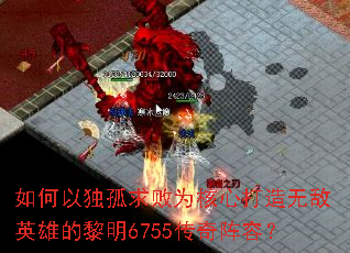 如何以独孤求败为核心打造无敌英雄的黎明6755传奇阵容? 如何以独孤求败为核心打造无敌英雄的黎明6755传奇阵容?