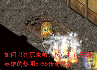 如何以独孤求败为核心打造无敌英雄的黎明6755传奇阵容? 如何以独孤求败为核心打造无敌英雄的黎明6755传奇阵容?
