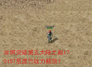 ���ͻ�Ƶ����½֮��170157������ս��ƿ����