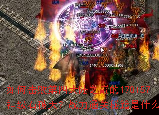 ��λ��ܵ��Ĵ�½֮�۵�170157��ʯ���죿ս��ͨ���ؼ���ʲô��