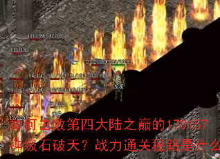 ��λ��ܵ��Ĵ�½֮�۵�170157��ʯ���죿ս��ͨ���ؼ���ʲô��