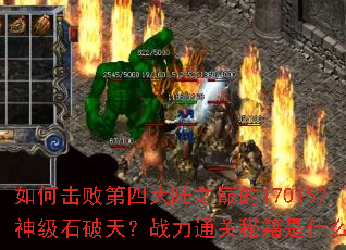��λ��ܵ��Ĵ�½֮�۵�170157��ʯ���죿ս��ͨ���ؼ���ʲô��