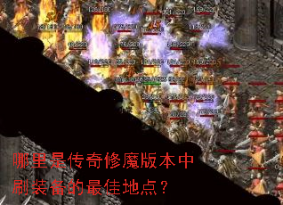 �����Ǵ�����ħ�汾��ˢװ������ѵص㣿