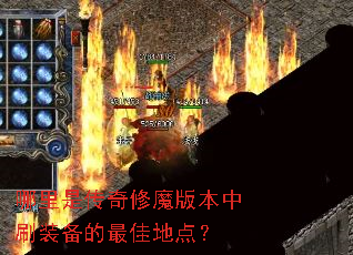 �����Ǵ�����ħ�汾��ˢװ������ѵص㣿