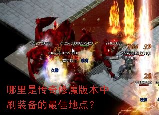 �����Ǵ�����ħ�汾��ˢװ������ѵص㣿