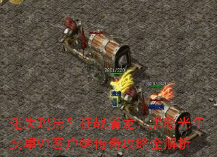 ��ʧ�귨����ս�������ڰ����갲׿91�ͻ��˴��湥��ȫ����