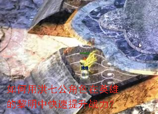 如何用洪七公角色在英雄的黎明中快速提升战力? 如何用洪七公角色在英雄的黎明中快速提升战力?