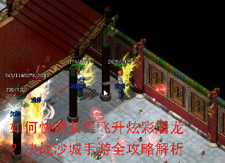 如何快速获得飞升炫彩屠龙?决战沙城手游全攻略解析 如何快速获得飞升炫彩屠龙?决战沙城手游全攻略解析