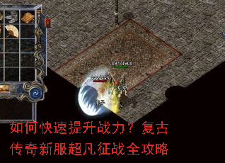 如何快速提升战力?复古传奇新服超凡征战全攻略 如何快速提升战力?复古传奇新服超凡征战全攻略