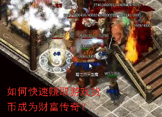 如何快速赚取游戏货币成为财富传奇? 如何快速赚取游戏货币成为财富传奇?