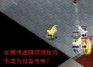 如何快速赚取游戏货币成为财富传奇? 如何快速赚取游戏货币成为财富传奇?