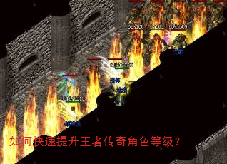 如何快速提升王者传奇角色等级? 如何快速提升王者传奇角色等级?