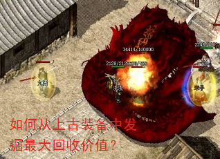 如何从上古装备中发掘最大回收价值? 如何从上古装备中发掘最大回收价值?