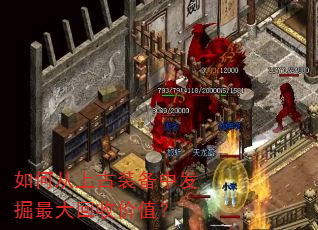 如何从上古装备中发掘最大回收价值? 如何从上古装备中发掘最大回收价值?