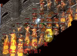 如何从上古装备中发掘最大回收价值? 如何从上古装备中发掘最大回收价值?