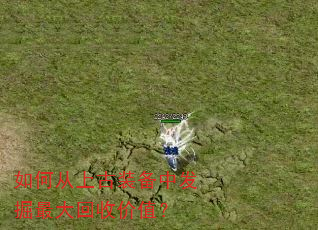 如何从上古装备中发掘最大回收价值? 如何从上古装备中发掘最大回收价值?