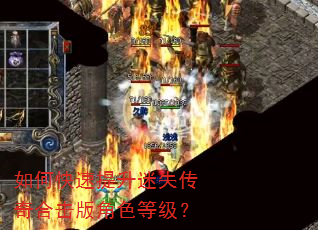 如何快速提升迷失传奇合击版角色等级? 如何快速提升迷失传奇合击版角色等级?