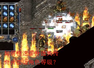 如何快速提升迷失传奇合击版角色等级? 如何快速提升迷失传奇合击版角色等级?