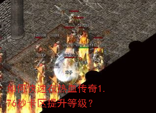 如何快速在热血传奇1.76秒卡区提升等级? 如何快速在热血传奇1.76秒卡区提升等级?
