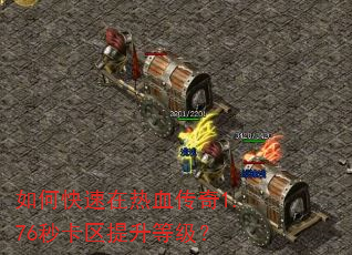 如何快速在热血传奇1.76秒卡区提升等级? 如何快速在热血传奇1.76秒卡区提升等级?