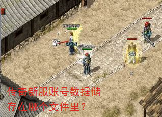 传奇新服账号数据储存在哪个文件里? 传奇新服账号数据储存在哪个文件里?