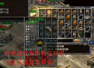 传奇游戏专家教你如何打造顶级变态装备? 传奇游戏专家教你如何打造顶级变态装备?