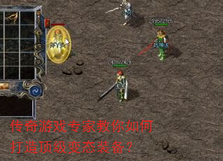 传奇游戏专家教你如何打造顶级变态装备? 传奇游戏专家教你如何打造顶级变态装备?