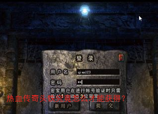 热血传奇头铁究竟怎么才能获得? 热血传奇头铁究竟怎么才能获得?