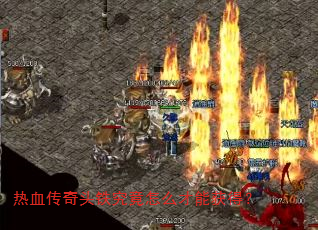 热血传奇头铁究竟怎么才能获得? 热血传奇头铁究竟怎么才能获得?