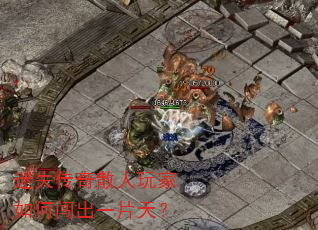 迷失传奇散人玩家如何闯出一片天? 迷失传奇散人玩家如何闯出一片天?