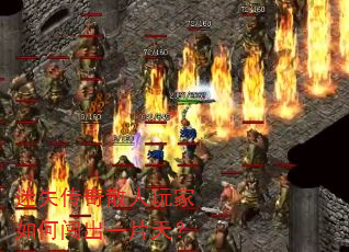 迷失传奇散人玩家如何闯出一片天? 迷失传奇散人玩家如何闯出一片天?