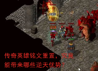 传奇英雄铭文重置,究竟能带来哪些逆天优势? 传奇英雄铭文重置,究竟能带来哪些逆天优势?
