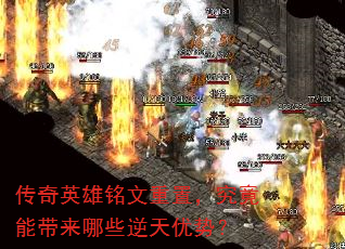 传奇英雄铭文重置,究竟能带来哪些逆天优势? 传奇英雄铭文重置,究竟能带来哪些逆天优势?