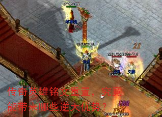 传奇英雄铭文重置,究竟能带来哪些逆天优势? 传奇英雄铭文重置,究竟能带来哪些逆天优势?