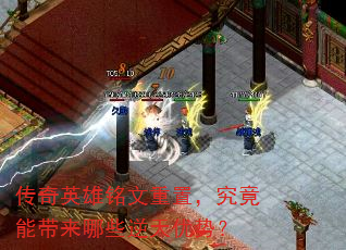 传奇英雄铭文重置,究竟能带来哪些逆天优势? 传奇英雄铭文重置,究竟能带来哪些逆天优势?