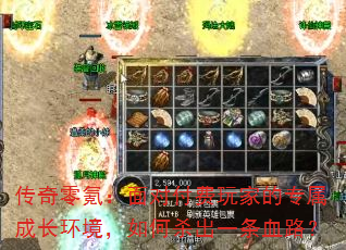 传奇零氪:面对付费玩家的专属成长环境,如何杀出一条血路? 传奇零氪:面对付费玩家的专属成长环境,如何杀出一条血路?