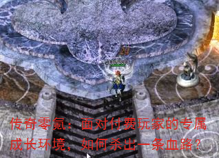 传奇零氪:面对付费玩家的专属成长环境,如何杀出一条血路? 传奇零氪:面对付费玩家的专属成长环境,如何杀出一条血路?