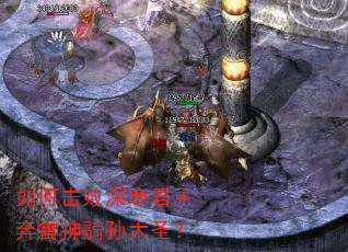 如何击败深寒君主奔雷神骑孙大圣? 如何击败深寒君主奔雷神骑孙大圣?