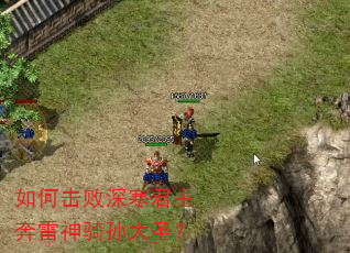 如何击败深寒君主奔雷神骑孙大圣? 如何击败深寒君主奔雷神骑孙大圣?