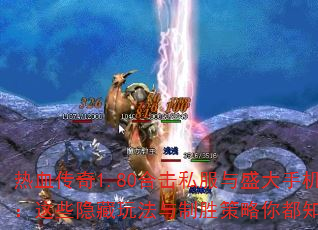 ��Ѫ����1.80�ϻ�˽����ʢ���ֻ��棺��Щ�����淨����ʤ�����㶼֪����