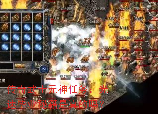 传奇武士元神任务:光速毕业秘籍是真的吗? 传奇武士元神任务:光速毕业秘籍是真的吗?