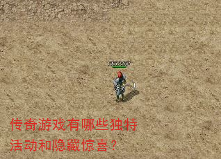 传奇游戏有哪些独特活动和隐藏惊喜? 传奇游戏有哪些独特活动和隐藏惊喜?