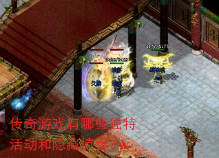 传奇游戏有哪些独特活动和隐藏惊喜? 传奇游戏有哪些独特活动和隐藏惊喜?